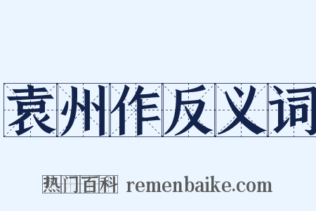 袁州作反义词是什么意思的图片